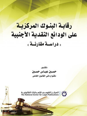 cover image of رقابة البنوك المركزية على الودائع النقدية الأجنبية : دراسة مقارنة